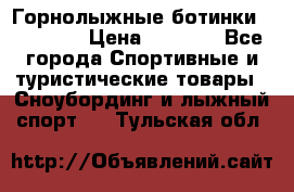 Горнолыжные ботинки Solomon  › Цена ­ 5 500 - Все города Спортивные и туристические товары » Сноубординг и лыжный спорт   . Тульская обл.